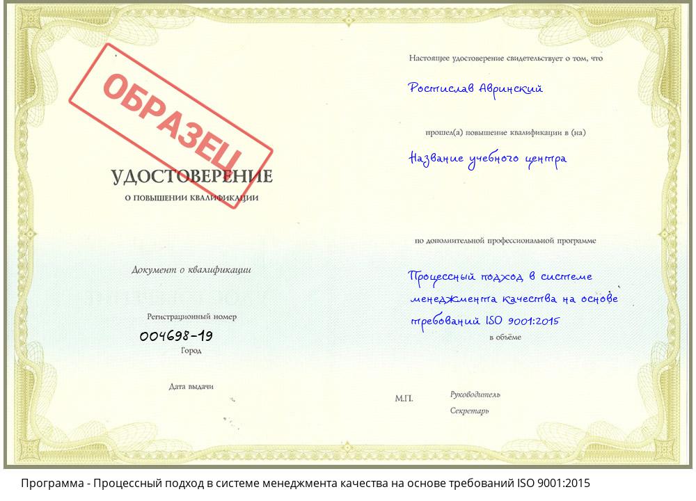 Процессный подход в системе менеджмента качества на основе требований ISO 9001:2015 Шелехов