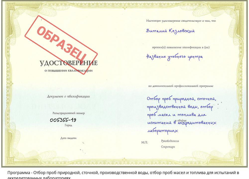 Отбор проб природной, сточной, производственной воды, отбор проб масел и топлива для испытаний в аккредитованных лабораториях Шелехов