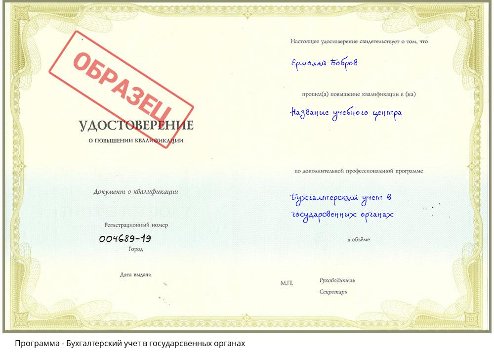 Бухгалтерский учет в государсвенных органах Шелехов