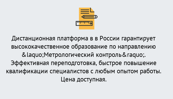 Почему нужно обратиться к нам? Шелехов Курсы обучения по направлению Метрологический контроль