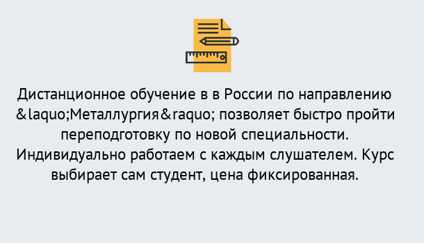 Почему нужно обратиться к нам? Шелехов Курсы обучения по направлению Металлургия