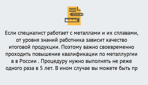 Почему нужно обратиться к нам? Шелехов Дистанционное повышение квалификации по металлургии в Шелехов