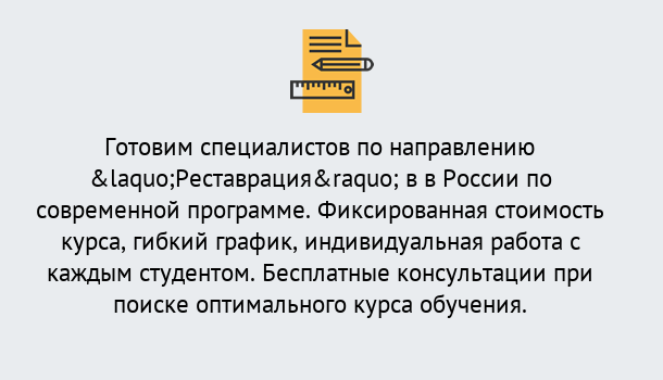 Почему нужно обратиться к нам? Шелехов Курсы обучения по направлению Реставрация