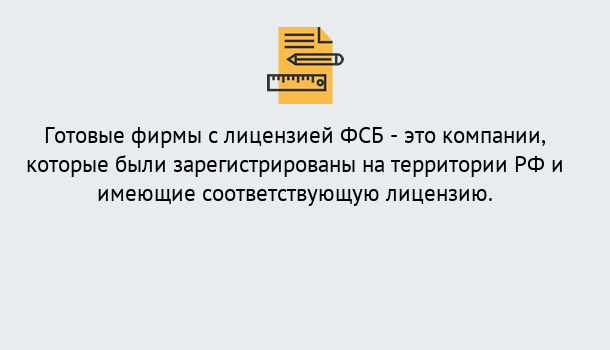 Почему нужно обратиться к нам? Шелехов Готовая лицензия ФСБ! – Поможем получить!в Шелехов