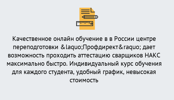 Почему нужно обратиться к нам? Шелехов Удаленная переподготовка для аттестации сварщиков НАКС