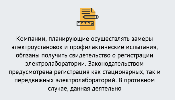 Почему нужно обратиться к нам? Шелехов Регистрация электролаборатории! – В любом регионе России!