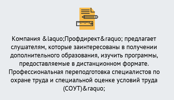 Почему нужно обратиться к нам? Шелехов Профессиональная переподготовка по направлению «Охрана труда. Специальная оценка условий труда (СОУТ)» в Шелехов