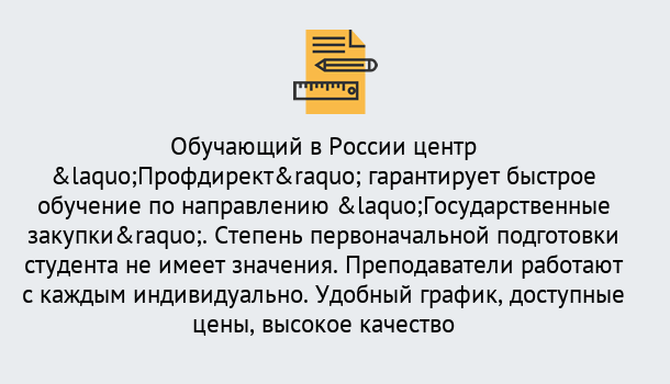 Почему нужно обратиться к нам? Шелехов Курсы обучения по направлению Государственные закупки