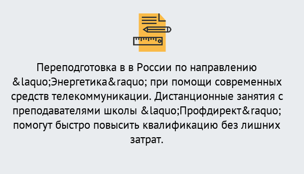 Почему нужно обратиться к нам? Шелехов Курсы обучения по направлению Энергетика