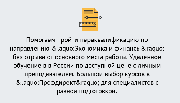 Почему нужно обратиться к нам? Шелехов Курсы обучения по направлению Экономика и финансы