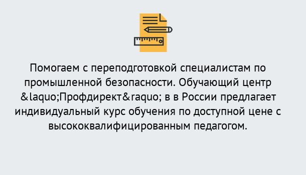 Почему нужно обратиться к нам? Шелехов Дистанционная платформа поможет освоить профессию инспектора промышленной безопасности