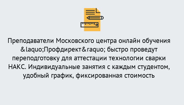 Почему нужно обратиться к нам? Шелехов Удаленная переподготовка к аттестации технологии сварки НАКС