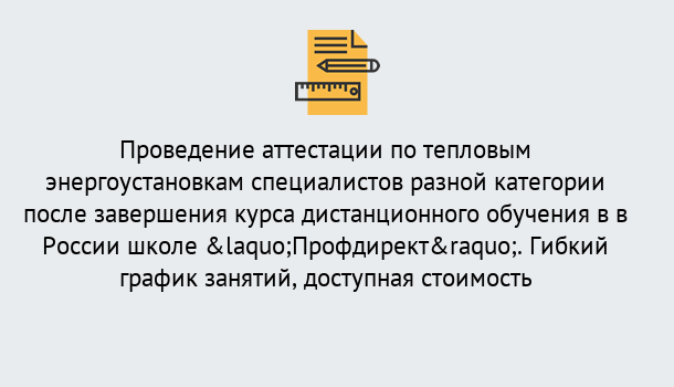 Почему нужно обратиться к нам? Шелехов Аттестация по тепловым энергоустановкам специалистов разного уровня