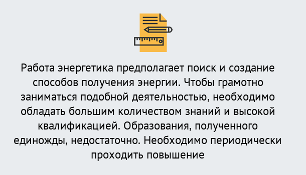 Почему нужно обратиться к нам? Шелехов Повышение квалификации по энергетике в Шелехов: как проходит дистанционное обучение