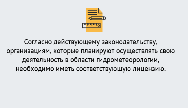 Почему нужно обратиться к нам? Шелехов Лицензия РОСГИДРОМЕТ в Шелехов