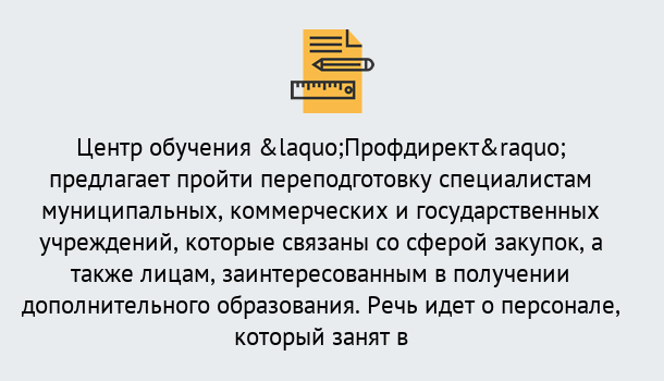 Почему нужно обратиться к нам? Шелехов Профессиональная переподготовка по направлению «Государственные закупки» в Шелехов