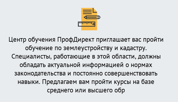 Почему нужно обратиться к нам? Шелехов Дистанционное повышение квалификации по землеустройству и кадастру в Шелехов