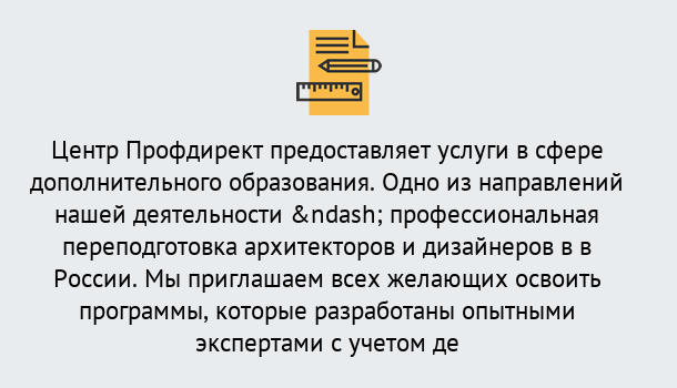 Почему нужно обратиться к нам? Шелехов Профессиональная переподготовка по направлению «Архитектура и дизайн»