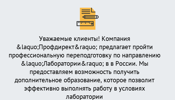 Почему нужно обратиться к нам? Шелехов Профессиональная переподготовка по направлению «Лаборатории» в Шелехов