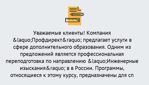 Почему нужно обратиться к нам? Шелехов Профессиональная переподготовка по направлению «Инженерные изыскания» в Шелехов