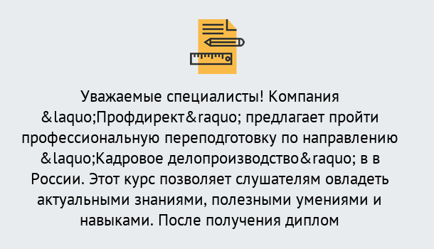 Почему нужно обратиться к нам? Шелехов Профессиональная переподготовка по направлению «Кадровое делопроизводство» в Шелехов