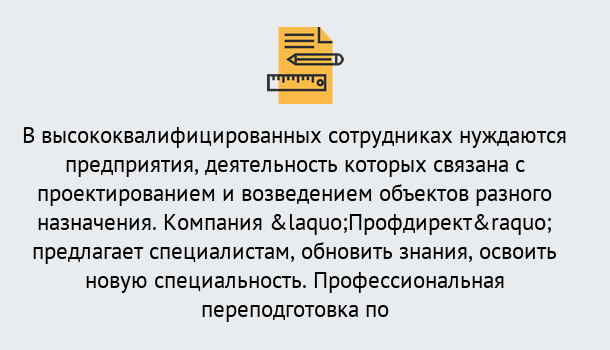 Почему нужно обратиться к нам? Шелехов Профессиональная переподготовка по направлению «Строительство» в Шелехов