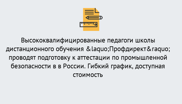 Почему нужно обратиться к нам? Шелехов Подготовка к аттестации по промышленной безопасности в центре онлайн обучения «Профдирект»