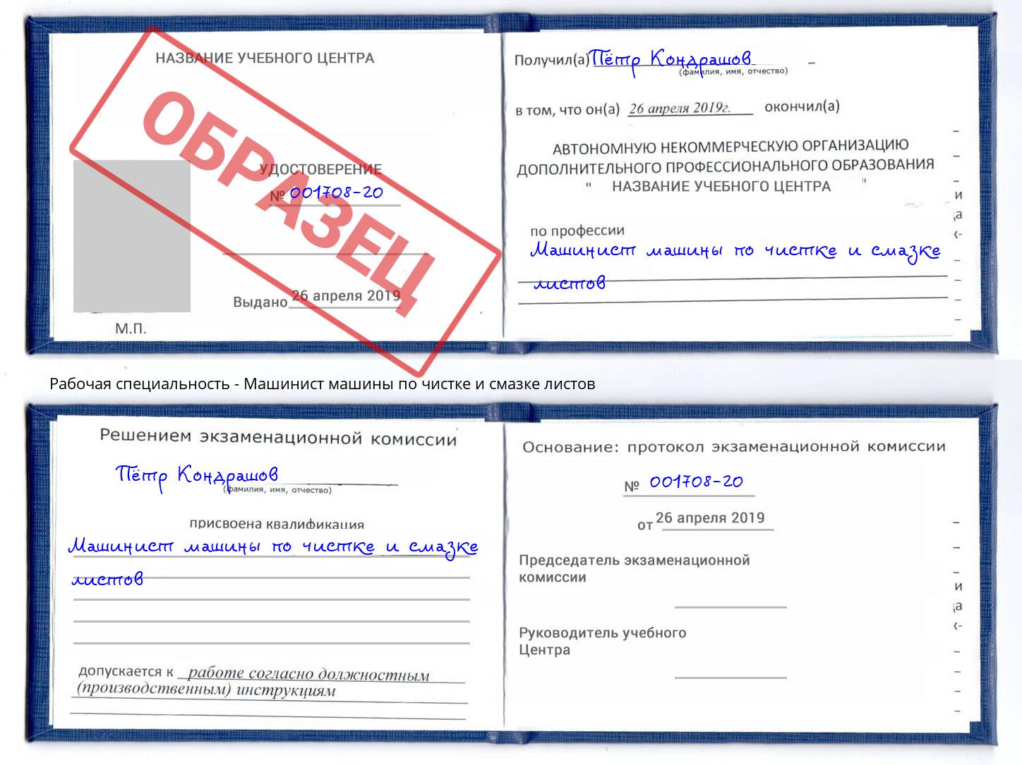 Машинист машины по чистке и смазке листов Шелехов