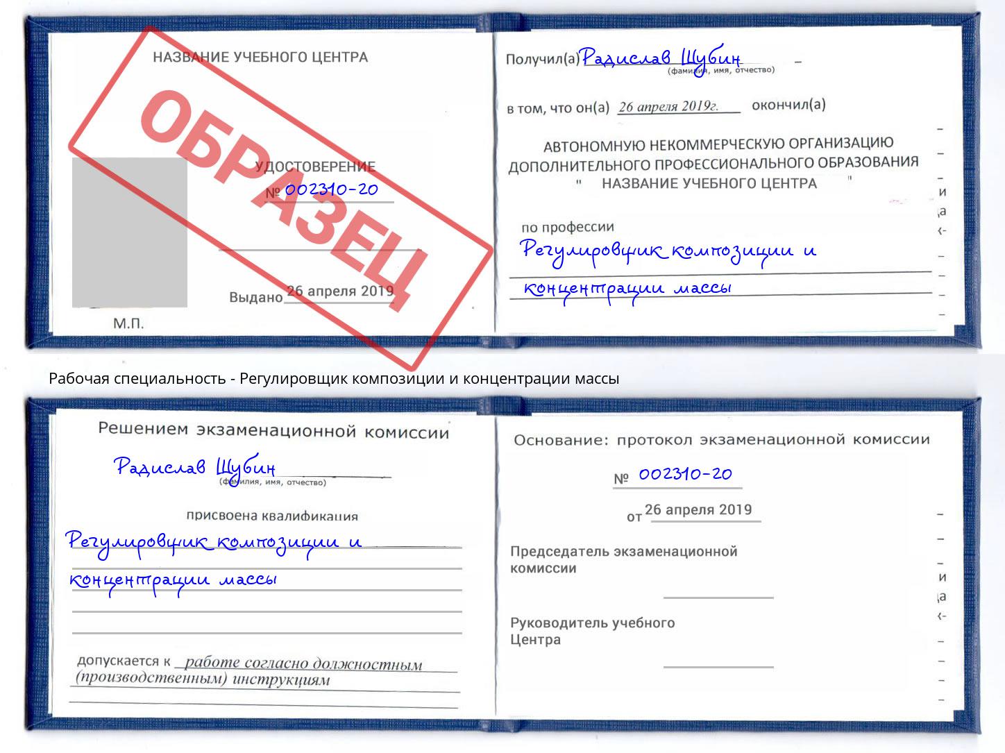 Регулировщик композиции и концентрации массы Шелехов