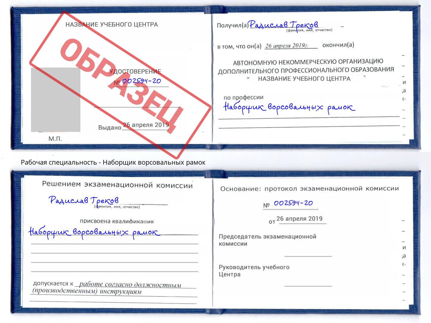 Наборщик ворсовальных рамок Шелехов