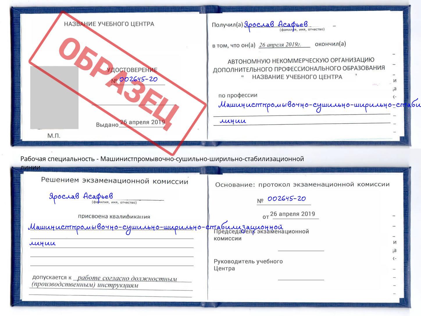 Машинистпромывочно-сушильно-ширильно-стабилизационной линии Шелехов