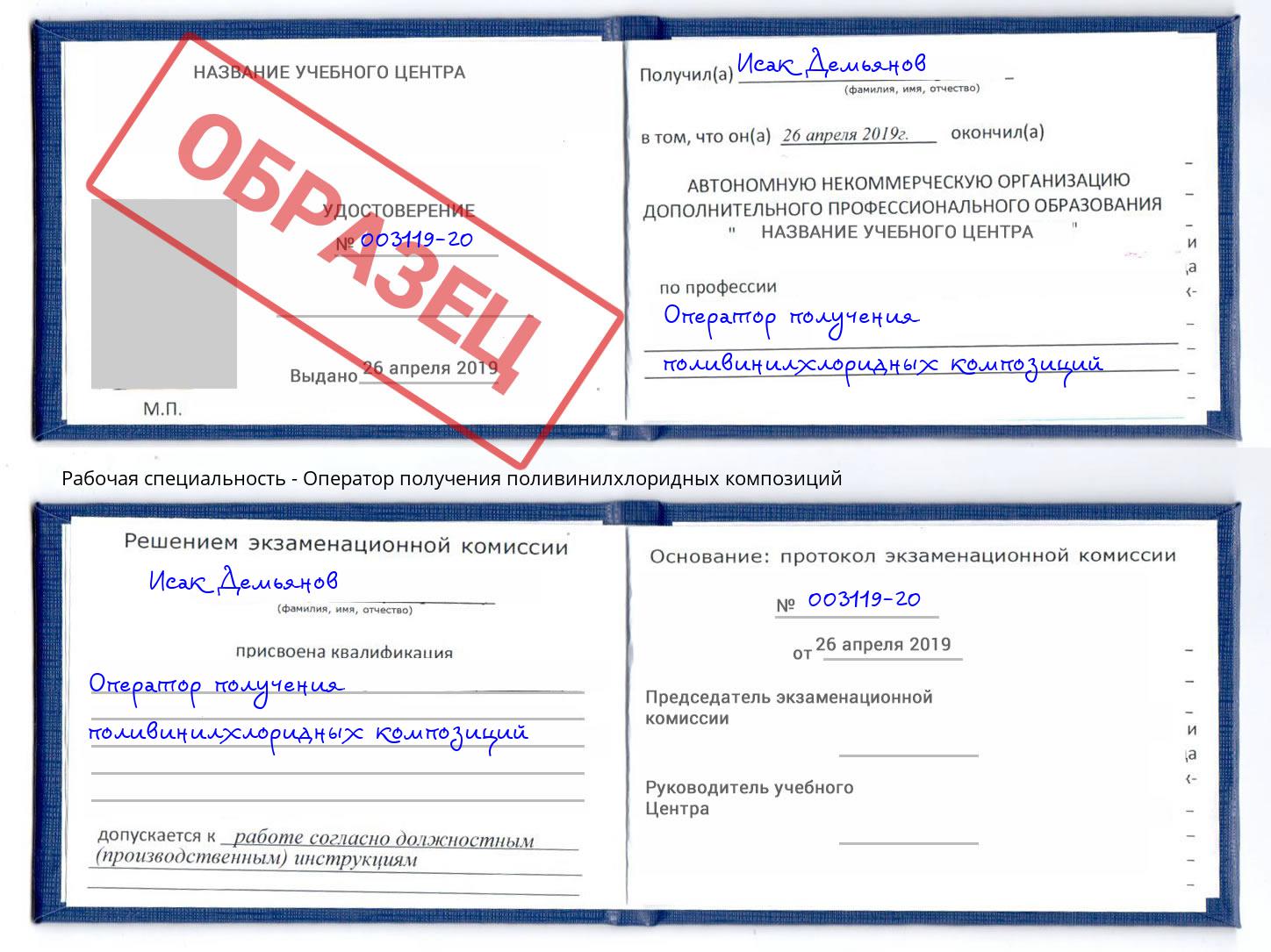 Оператор получения поливинилхлоридных композиций Шелехов