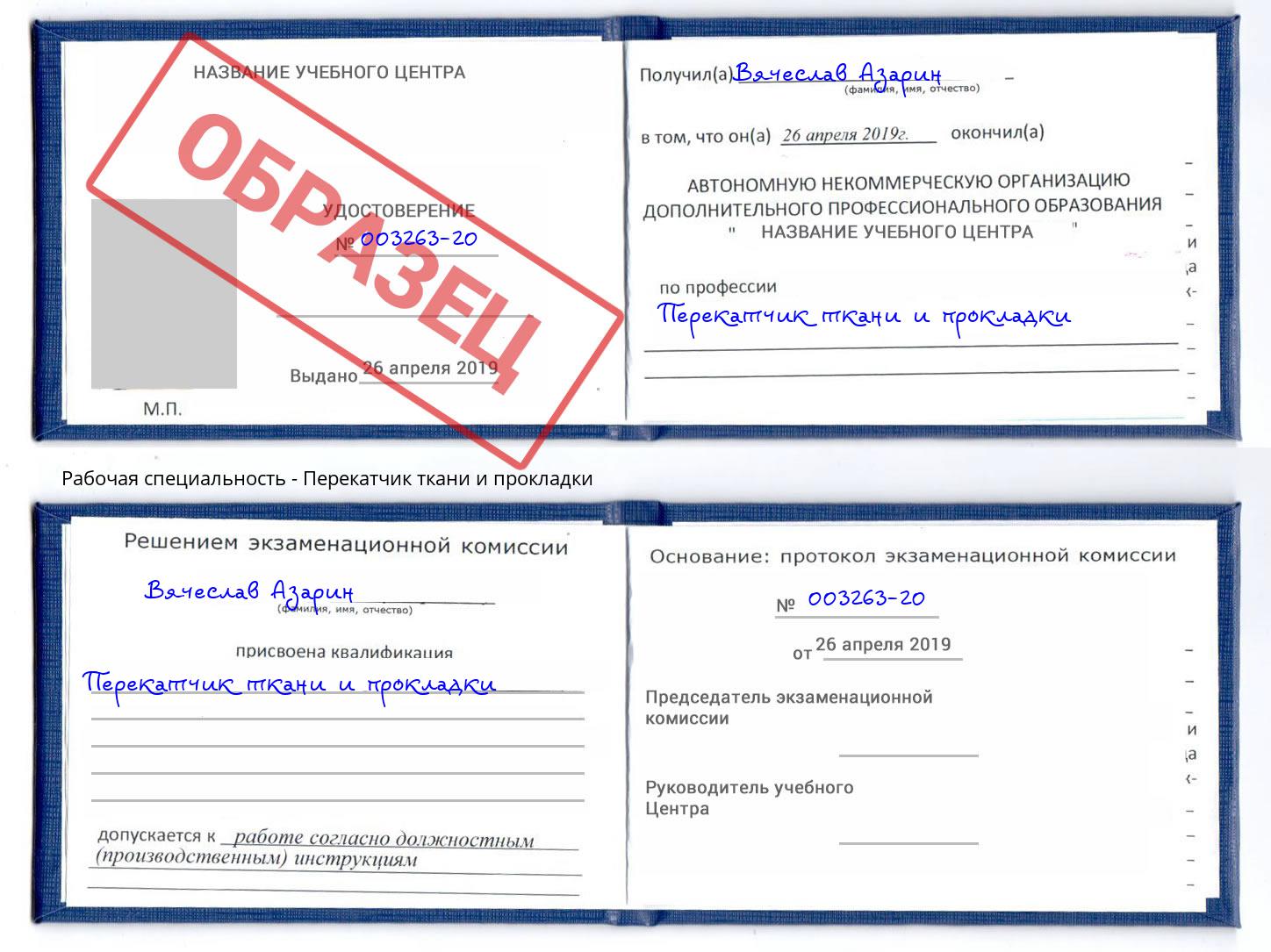 Перекатчик ткани и прокладки Шелехов