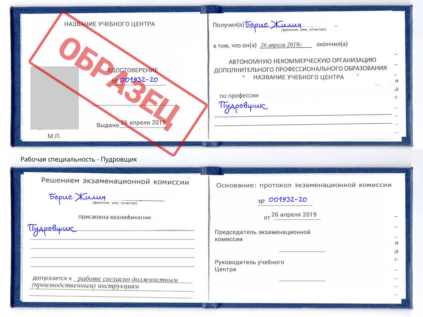 Пудровщик Шелехов