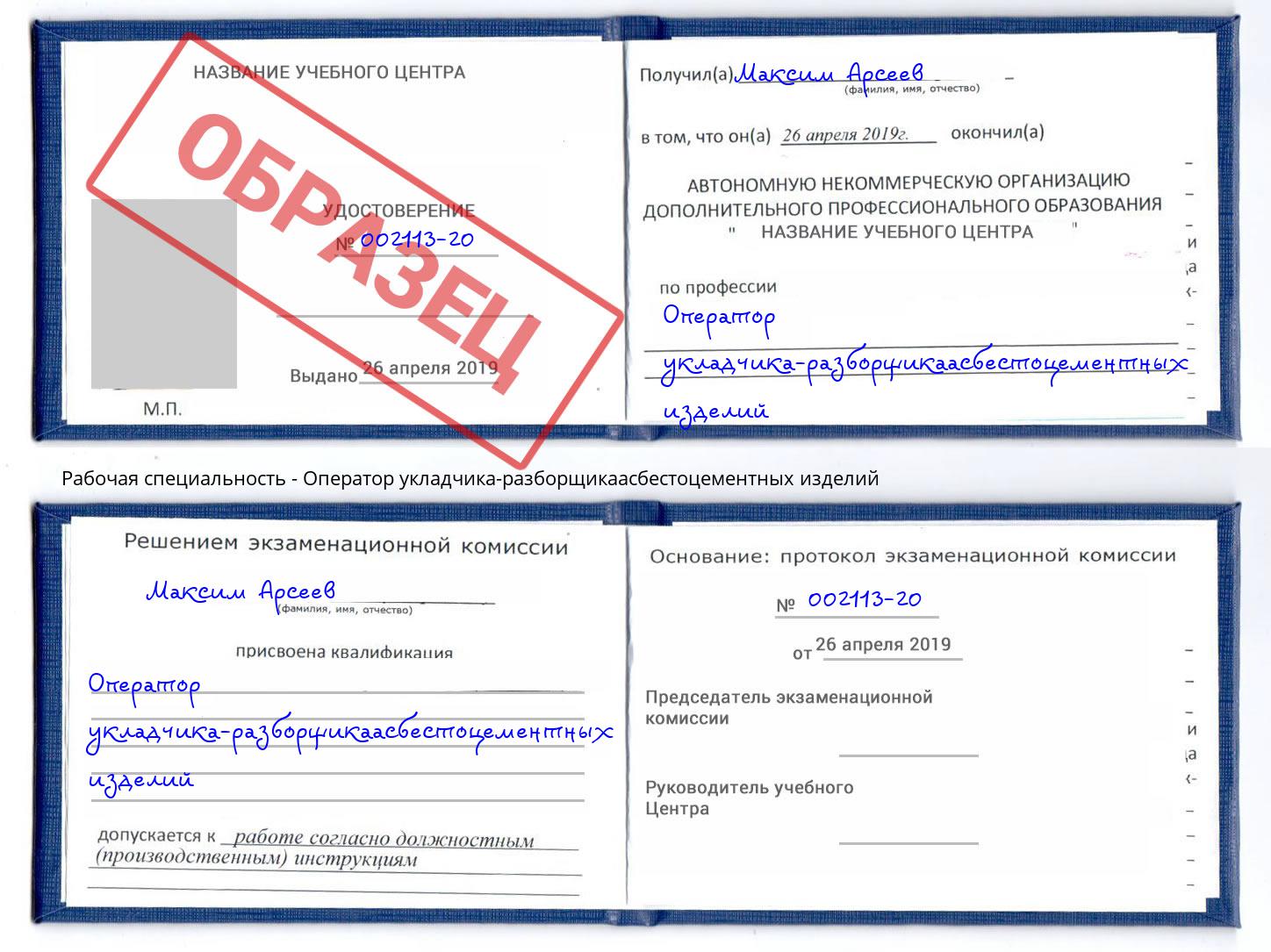 Оператор укладчика-разборщикаасбестоцементных изделий Шелехов