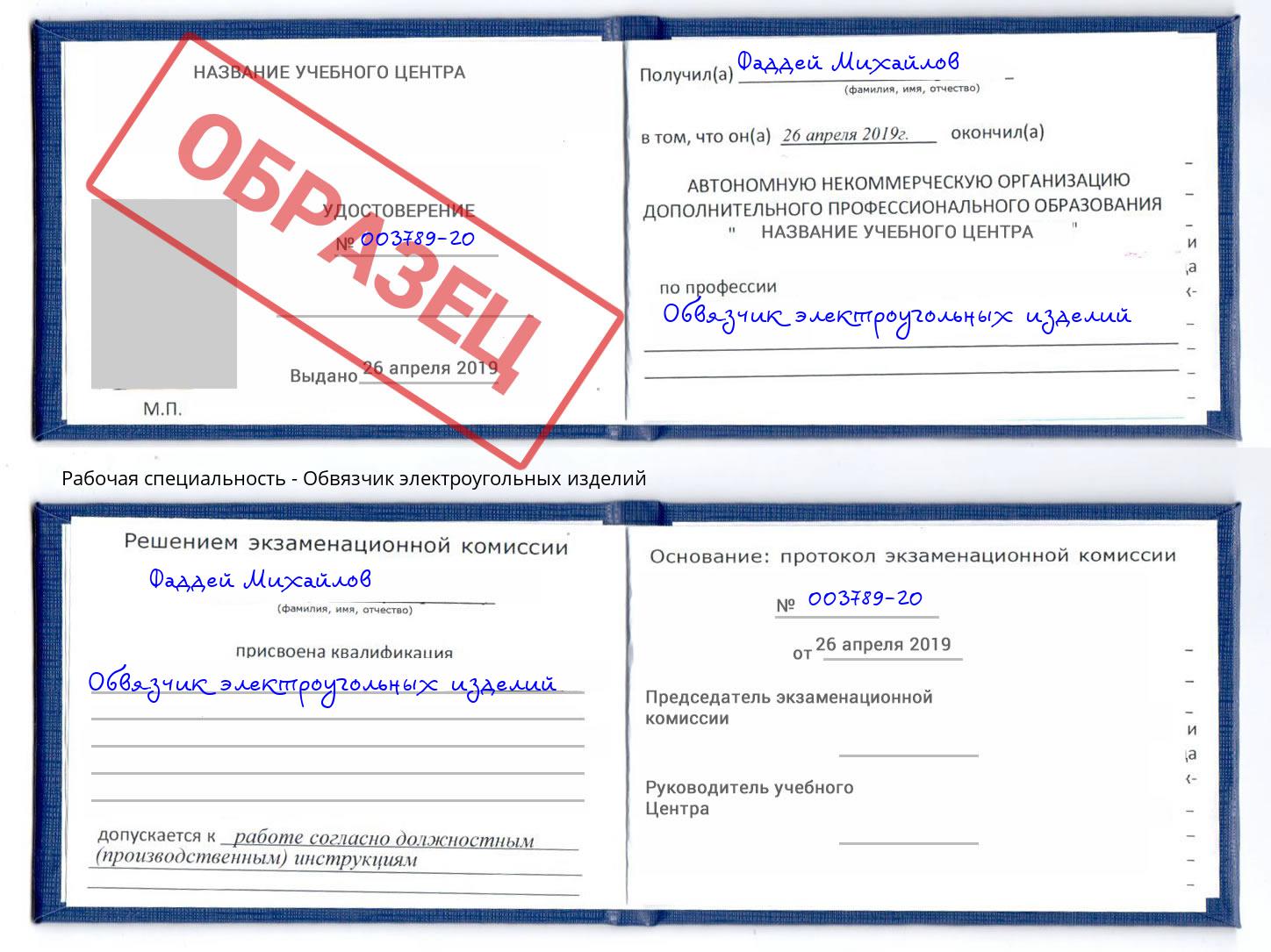 Обвязчик электроугольных изделий Шелехов