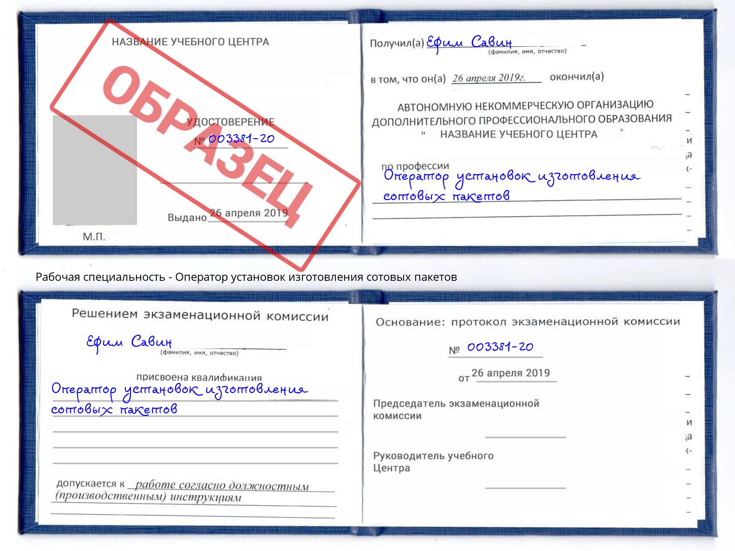 Оператор установок изготовления сотовых пакетов Шелехов