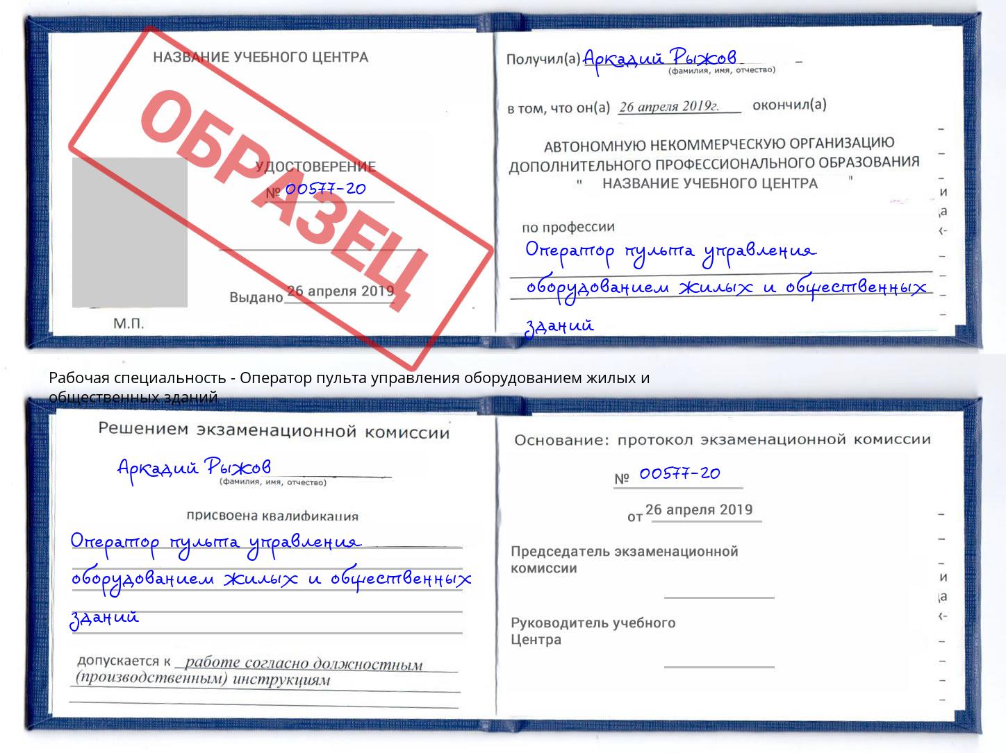 Оператор пульта управления оборудованием жилых и общественных зданий Шелехов