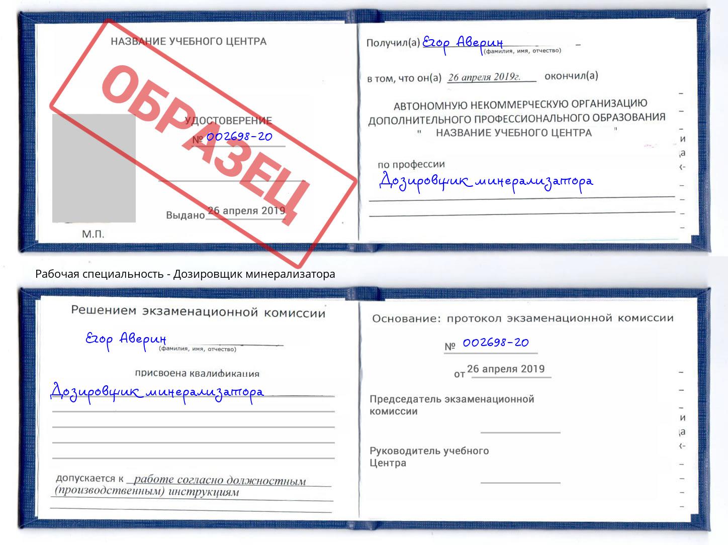 Дозировщик минерализатора Шелехов