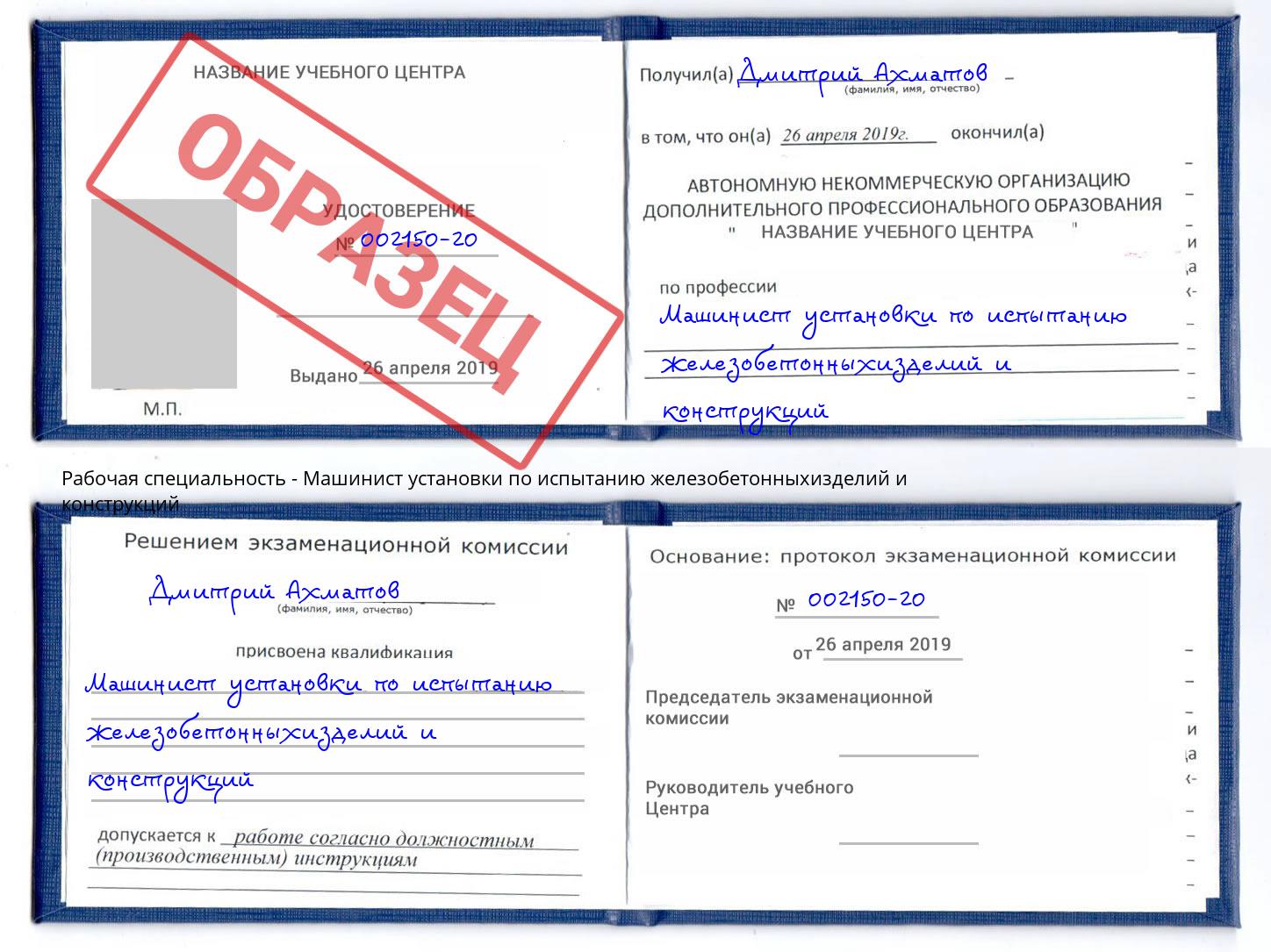 Машинист установки по испытанию железобетонныхизделий и конструкций Шелехов