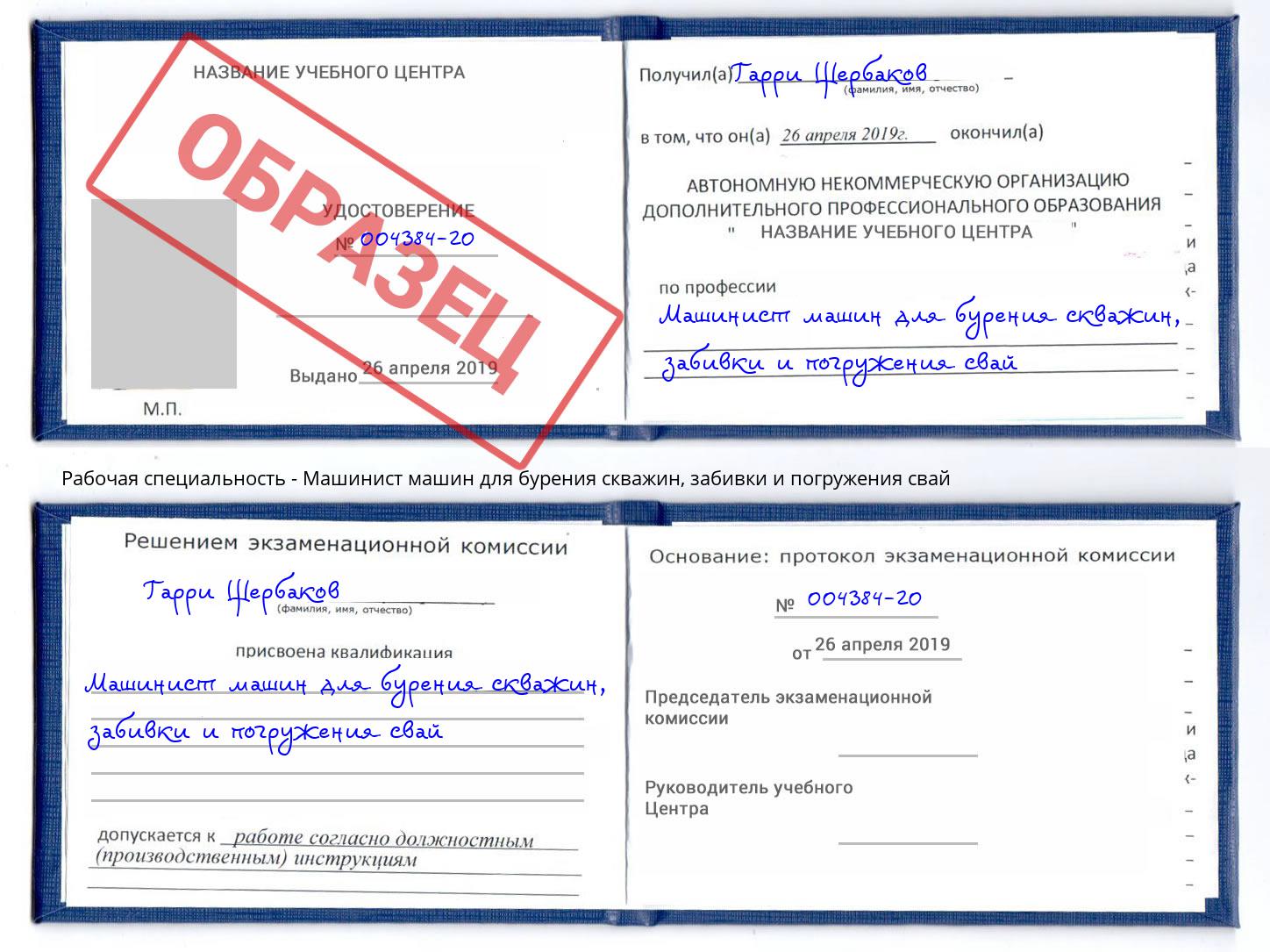 Машинист машин для бурения скважин, забивки и погружения свай Шелехов