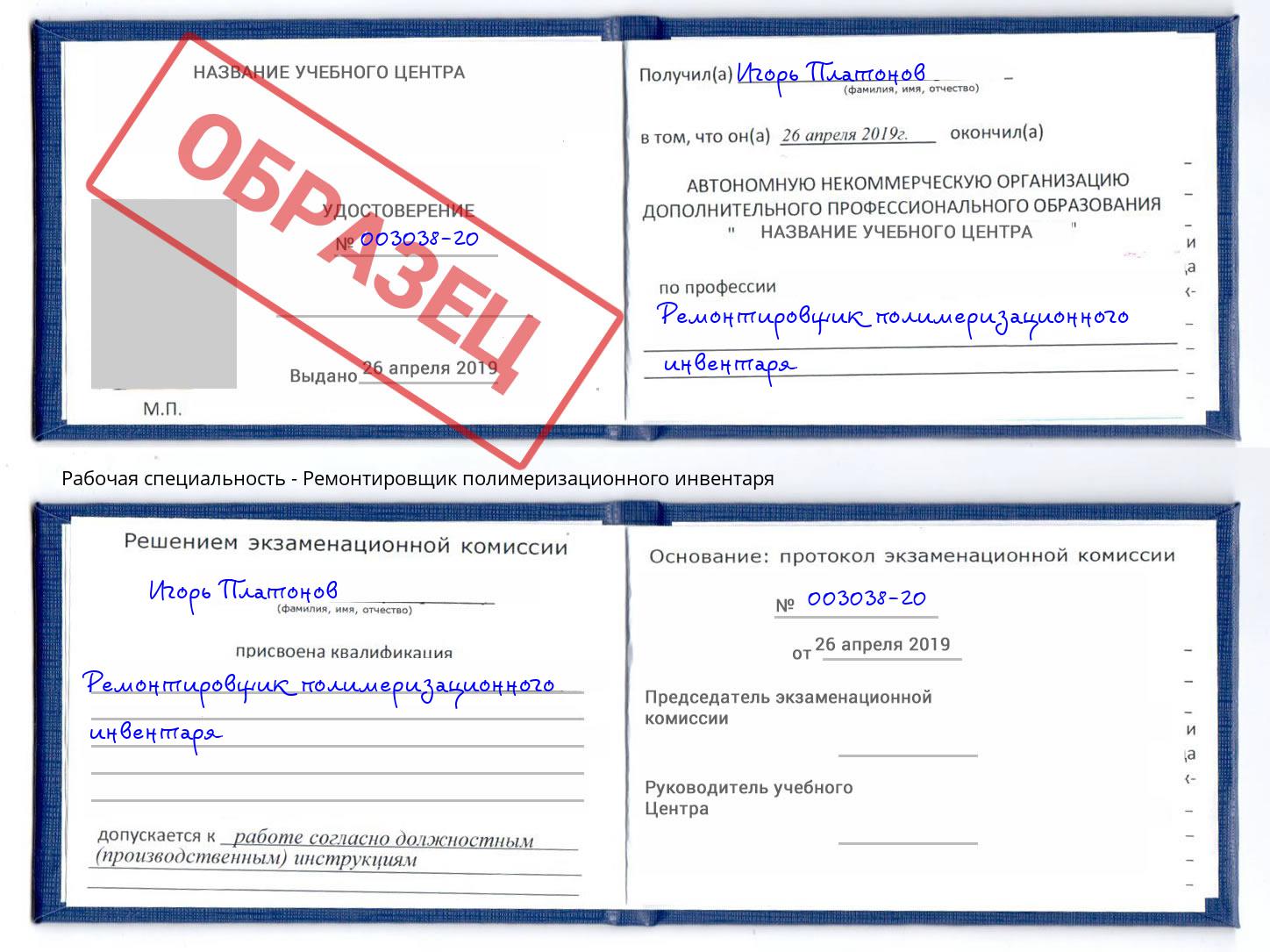 Ремонтировщик полимеризационного инвентаря Шелехов