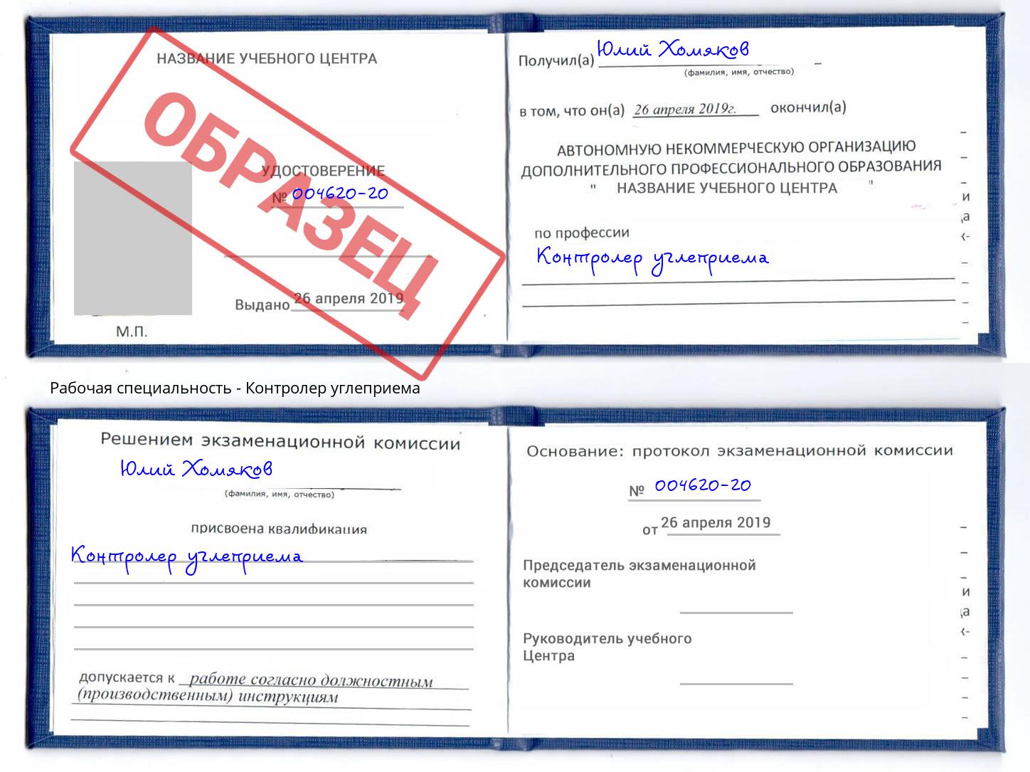 Контролер углеприема Шелехов