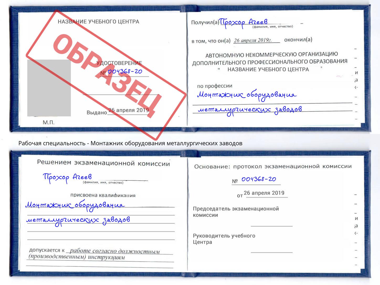 Монтажник оборудования металлургических заводов Шелехов