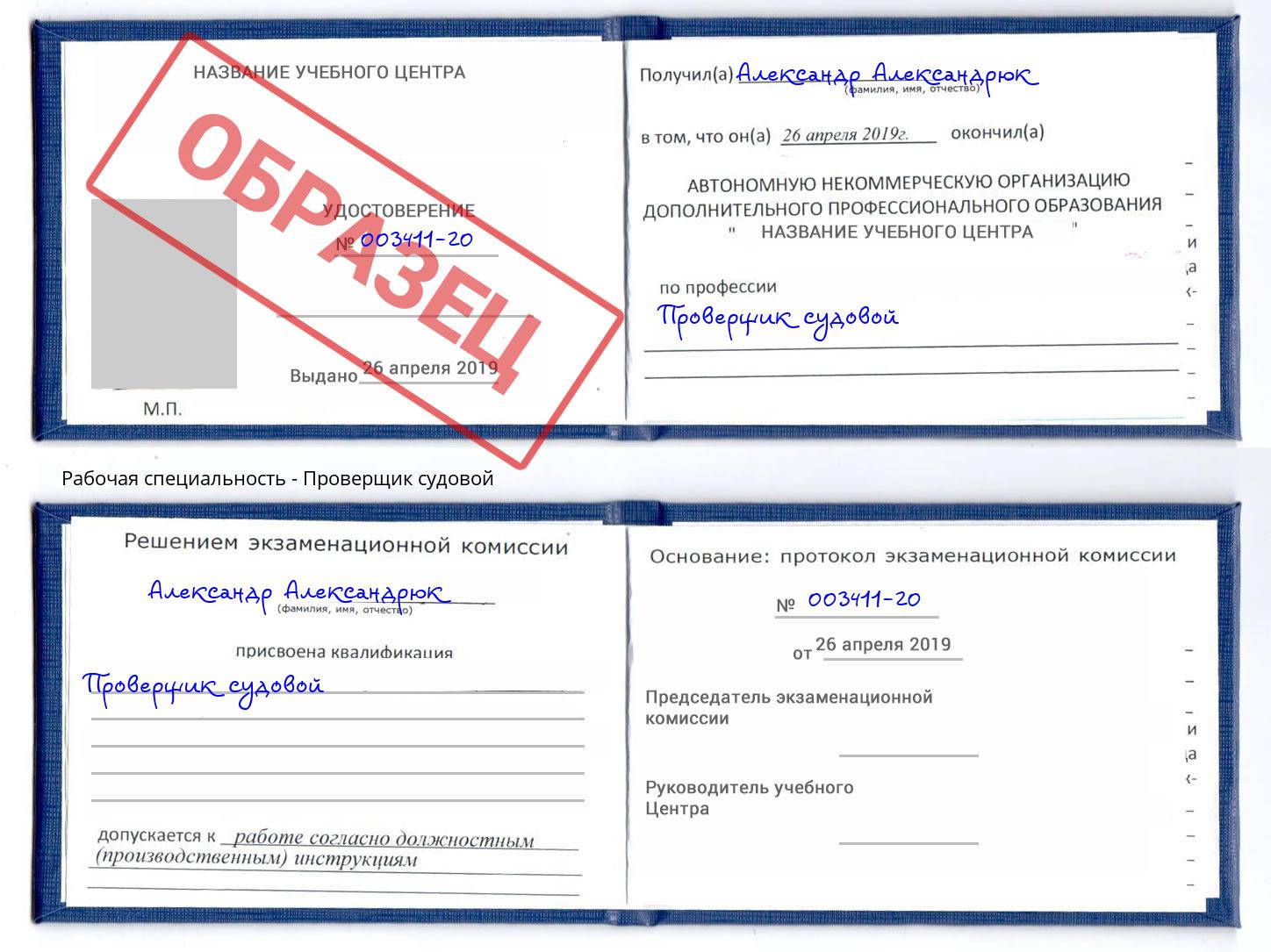 Проверщик судовой Шелехов