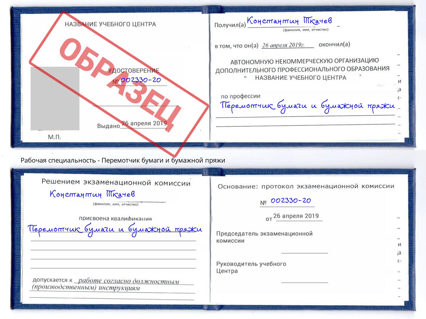 Перемотчик бумаги и бумажной пряжи Шелехов