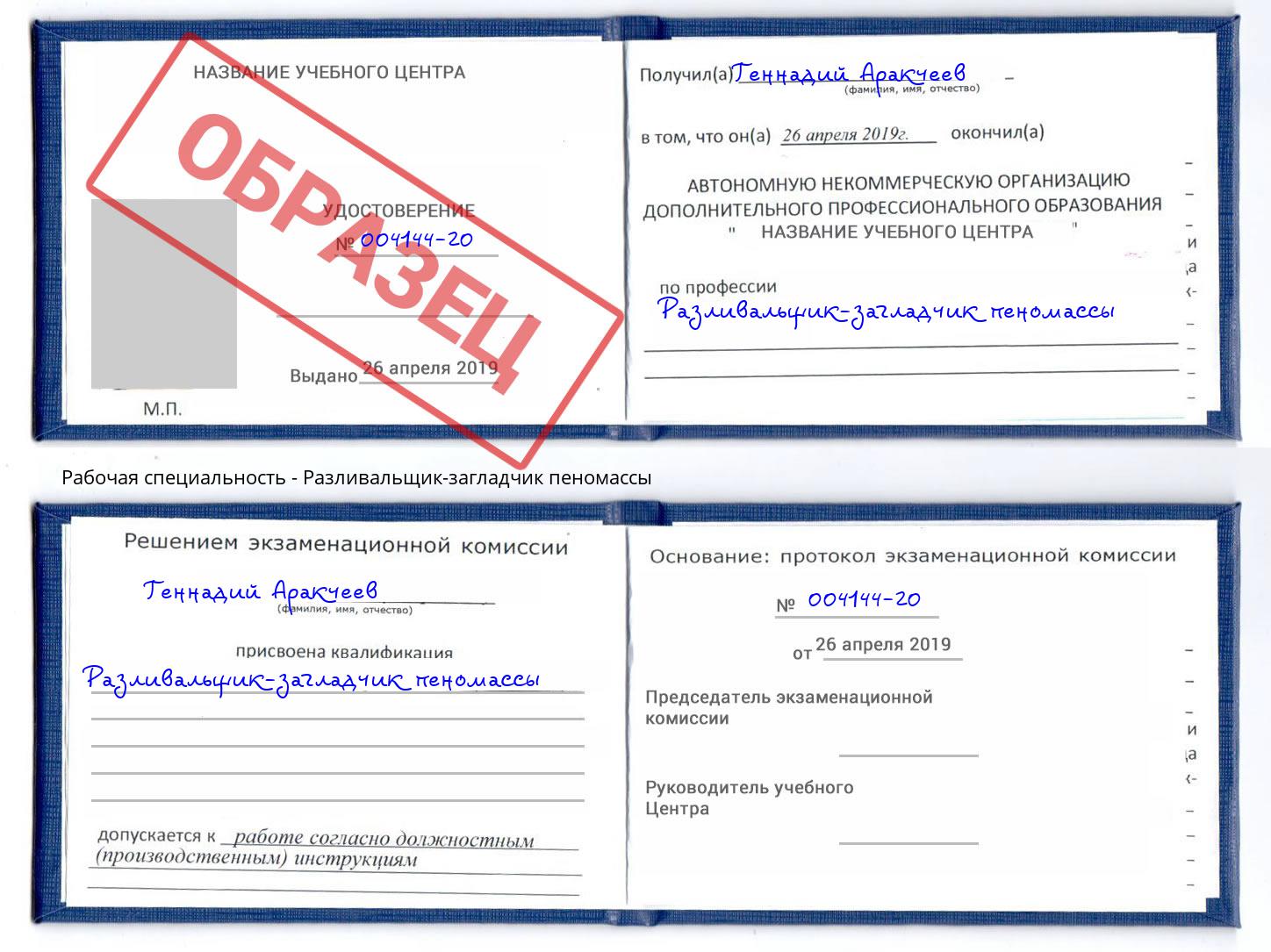 Разливальщик-загладчик пеномассы Шелехов