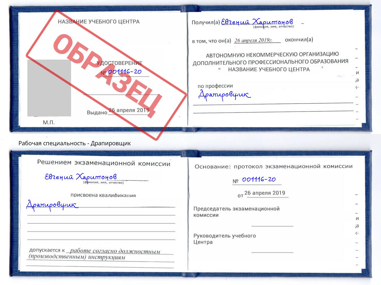 Драпировщик Шелехов