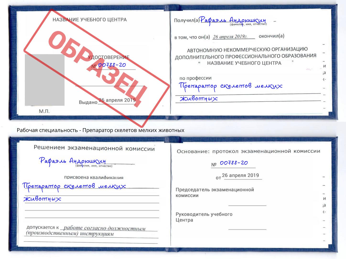 Препаратор скелетов мелких животных Шелехов