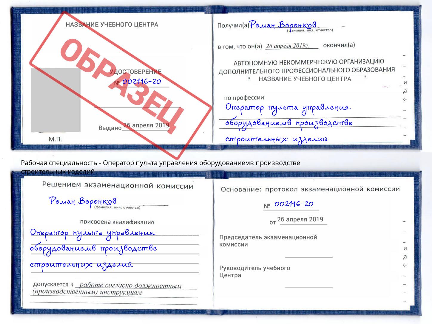 Оператор пульта управления оборудованиемв производстве строительных изделий Шелехов